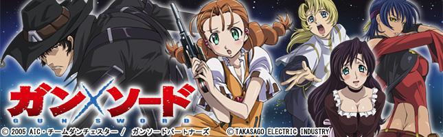 ガン×ソード