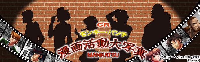 CRモンキー・パンチ~漫画活動大写真~
