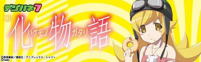 デジハネ7CR化物語