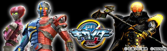 CRキカイダー S.I.C