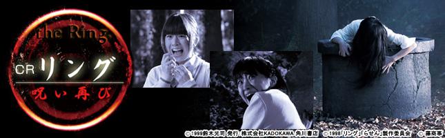 CRリング 呪い再び