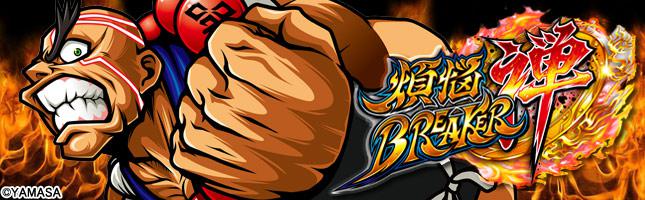 煩悩BREAKER禅