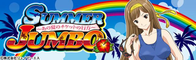 サマージャンボ ~あの夏のチケットの行方~