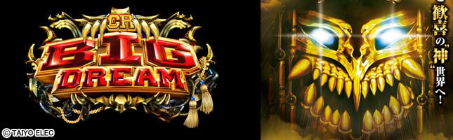 CRビッグドリーム~神撃