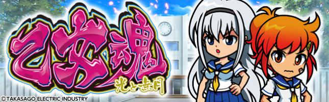 乙女魂～光と無月～