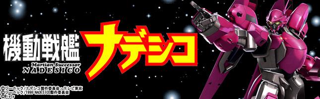 CR機動戦艦ナデシコ