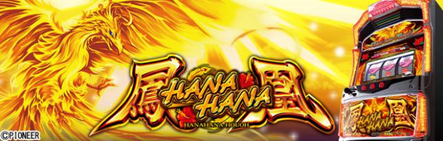 ハナハナホウオウ-30