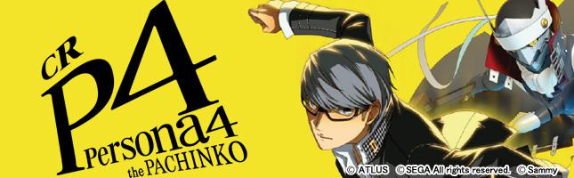 CRペルソナ4 the PACHINKO