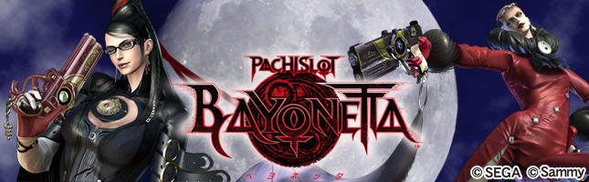 パチスロ ベヨネッタ