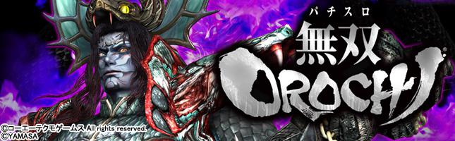 パチスロ無双OROCHI