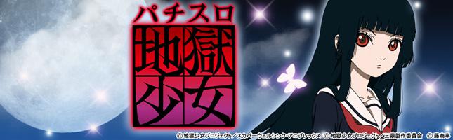 パチスロ地獄少女