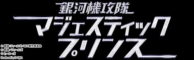 銀河機攻隊 マジェスティックプリンス