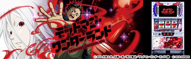 パチスロ デッドマン・ワンダーランド