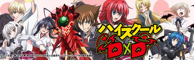 ハイスクールD×D