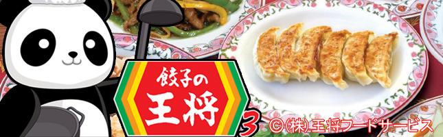 CR餃子の王将3