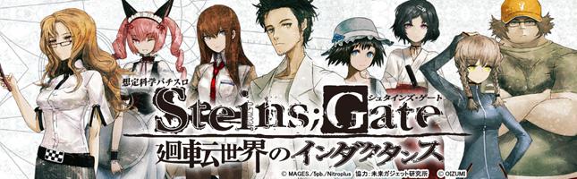 想定科学パチスロ STEINS;GATE~廻転世界のインダクタンス~