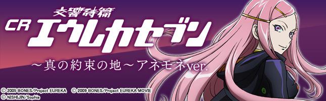 CR交響詩篇エウレカセブン～真の約束の地～ アネモネver.