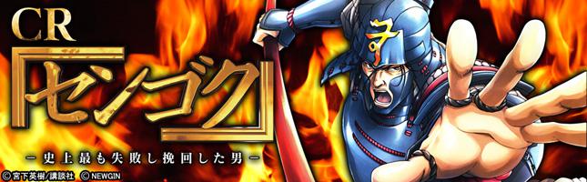 CRセンゴク-史上最も失敗し挽回した男-