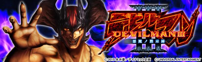デビルマンIII-悪魔ノ黙示録-