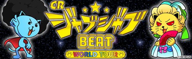 CRじゃぶじゃぶBEAT WORLD TOUR