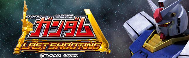 CRフィーバー機動戦士ガンダム-LAST SHOOTING-