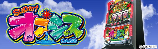 スーパーオアシス