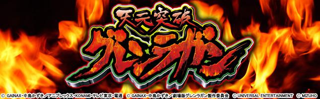 CR天元突破グレンラガン グレンラガンver.