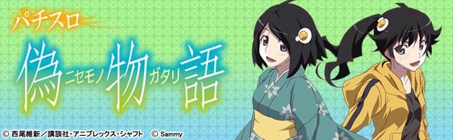 パチスロ偽物語