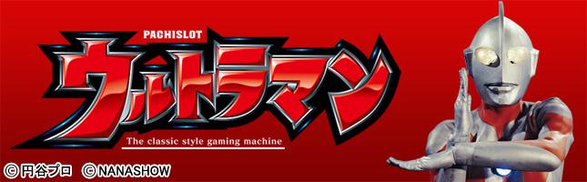 パチスロ ウルトラマン