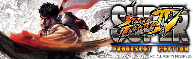 スーパーストリートファイターIV パチスロエディション