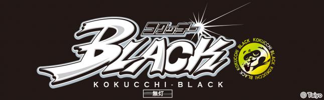 コクッチーブラック