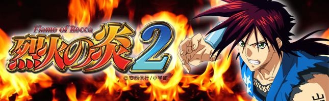 CR烈火の炎2