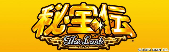 秘宝伝 ～ＴｈｅＬａｓｔ～