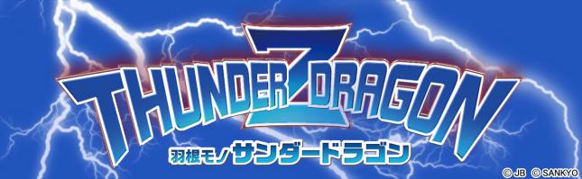 CRサンダードラゴン