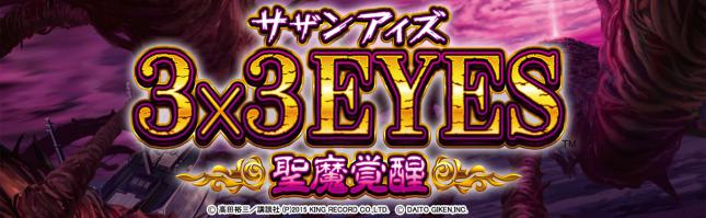 ３×３ＥＹＥＳ ～聖魔覚醒～