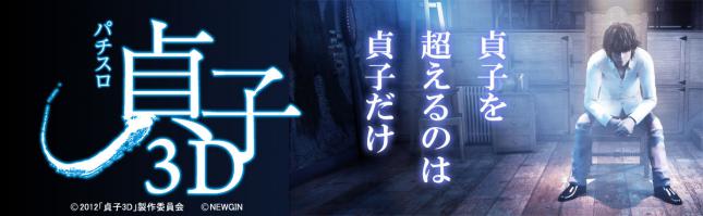 パチスロ 貞子3D