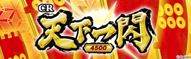 CR天下一閃