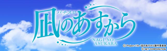 パチスロ 凪のあすから
