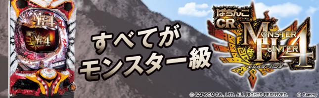 ぱちんこCRモンスターハンター4