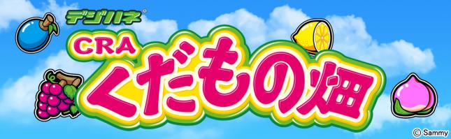 デジハネCRAくだもの畑