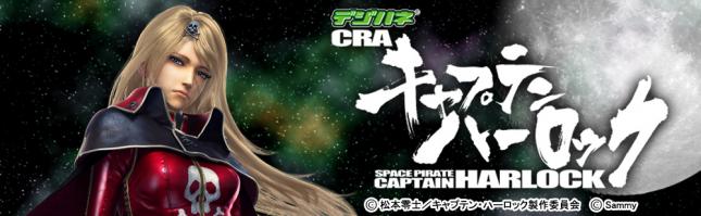 デジハネCRＡキャプテンハーロック