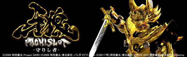 パチスロ牙狼-守りし者-