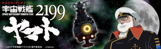 パチスロ宇宙戦艦ヤマト2199