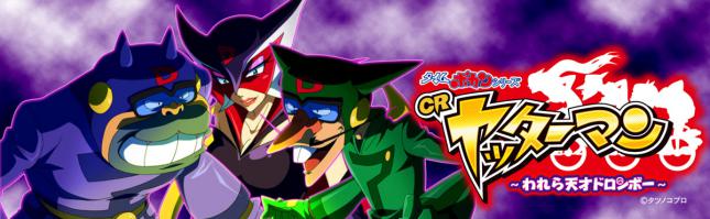 CRヤッターマン~われら天才ドロンボー~