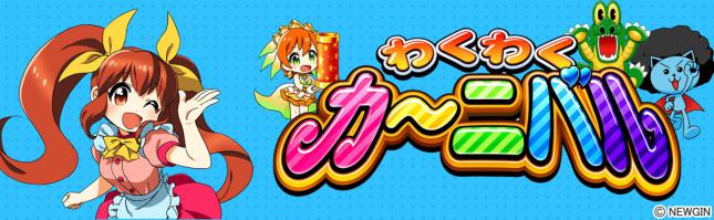 CRAわくわくカーニバル
