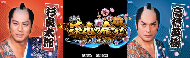 CRA 遠山の金さん 二人の遠山桜