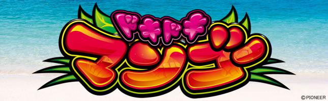 ドキドキマンゴー25