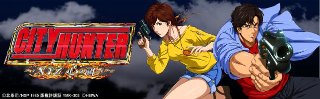 CRシティーハンター～XYZ 心の叫び～