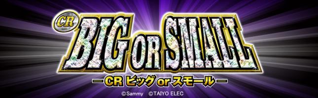 CRビッグorスモール