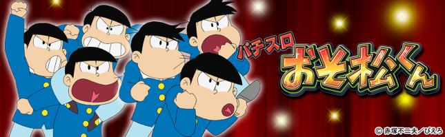 パチスロ おそ松くん